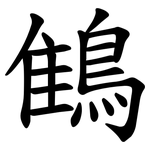 䳡