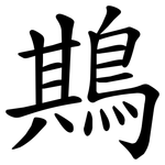 䳢