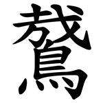 䳣