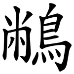 䳤
