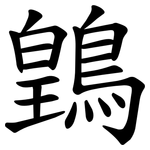 䳨