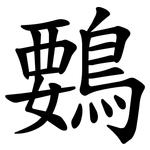 䳩