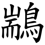 䳪