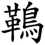 䳬 䳬