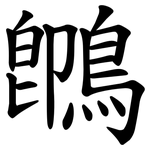 䳭