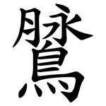 䳮
