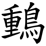 䳯