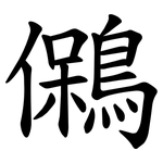 䳰