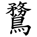 䳱
