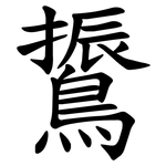 䳲