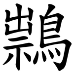 䳳