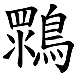 䳴
