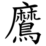 䳸
