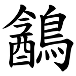 䳺