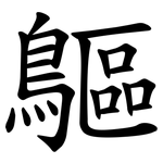䳼