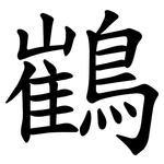 䳽