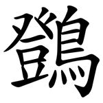 䳾