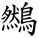 䳿