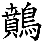䴅