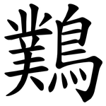 䴆
