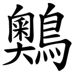 䴈