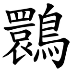 䴉