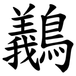 䴊