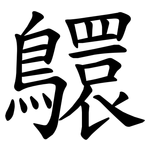 䴋