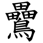 䴎