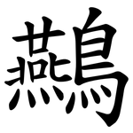 䴏