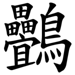 䴑
