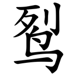 䴕