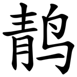 䴖