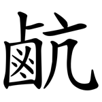 䴚