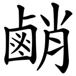 䴛