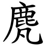䴟