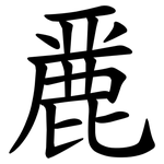 䴡