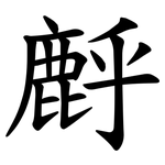 䴣