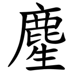 䴤