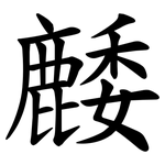䴧