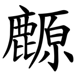 䴨