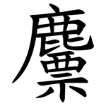 䴩
