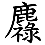 䴪