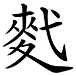 䴬