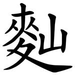 䴮