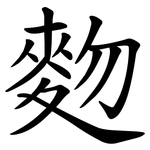 䴯