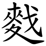 䴰
