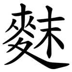 䴲