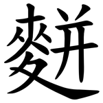 䴵