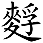 䴸